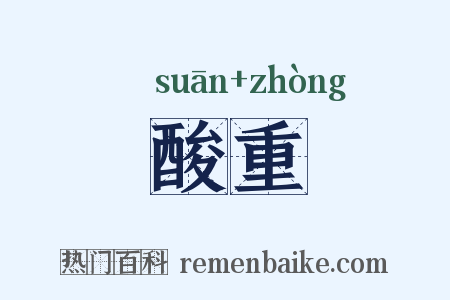 酸重是什么意思的图片